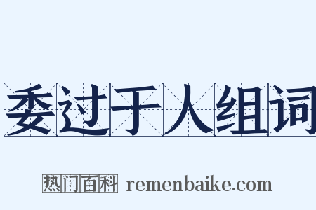 委过于人组词是什么意思的图片